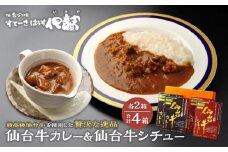 仙台牛カレー200g＆仙台牛シチュー200g　各2箱詰め合わせ【肉 お肉 にく 食品 人気 ギフト 仙台 牛肉】