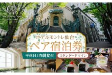 【ホテルモントレ仙台】平休日1泊朝食付　ペア宿泊券《スタンダードツイン》【仙台市 宿泊 チケット 人気 おすすめ】