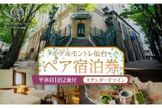 【ホテルモントレ仙台】平休日1泊2食付　ペア宿泊券《スタンダードツイン》【仙台市 宿泊 チケット 人気 おすすめ】