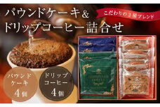 パウンドケーキとドリップコーヒー詰合せ【 珈琲 ドリップバッグ ソフトドリンク 人気 仙台 ロイヤルブレンド 高級 贅沢  コーヒー 季節ギフト お歳暮 お中元 朝食 ブレンド  ティータイム プレミアム 風味豊か リラックス パウンドケーキ 詰合せ