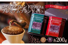 ロイヤルブレンド1989＆プレミアムブレンドセット【飲料  珈琲 ドリップバッグ ソフトドリンク 人気 仙台 ロイヤルブレンド 高級 贅沢 おコーヒー 季節ギフト お歳暮 お中元 朝食 ブレンド ティータイム プレミアム 風味豊か リラックス 缶 中粗引き】