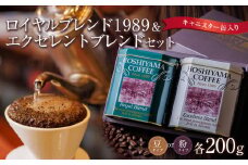ロイヤルブレンド1989&エクセレントブレンドセット【飲料  珈琲 ドリップバッグ ソフトドリンク 人気 仙台 ロイヤルブレンド 高級 贅沢 おコーヒー 季節ギフト お歳暮 お中元 朝食 ブレンド ティータイム プレミアム 風味豊か リラックス 缶 中粗引き】