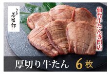 たんや善治郎　厚切り牛たん6枚  塩味【肉 牛肉 タン 仙台 名物 グルメ 厚切り 焼肉 プレミアム バーベキュー ジューシー 柔らかい 食品 人気 ギフト 風味豊か 旨味 冷凍保存 焼き方簡単 食べ比べ 高級 贅沢】