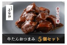 たんや善治郎　牛たんおつまみ5個セット【肉 牛肉 タン 仙台 名物 グルメ 厚切り 焼肉 プレミアム バーベキュー ジューシー 柔らかい 食品 人気 ギフト 風味豊か 旨味 冷凍保存 焼き方簡単 食べ比べ 高級 贅沢】