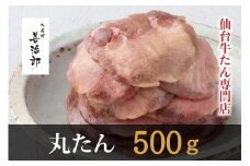 たんや善治郎　丸たん500g（塩味）●【肉 牛肉 タン 仙台 名物 グルメ 厚切り 焼肉 プレミアム バーベキュー ジューシー 柔らかい 食品 人気 ギフト 風味豊か 旨味 冷凍保存 焼き方簡単 食べ比べ 高級 贅沢】