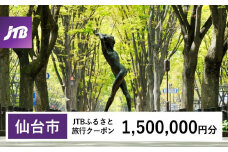 【仙台市】JTBふるさと旅行クーポン（Eメール発行）（1,500,000円分）【宮城県 仙台市 トラベル 宿泊 予約 人気 おすすめ】
