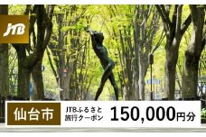 【仙台市】JTBふるさと旅行クーポン（Eメール発行）（150,000円分）【宮城県 仙台市 トラベル 宿泊 予約 人気 おすすめ】