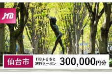 【仙台市】JTBふるさと旅行クーポン（Eメール発行）（300,000円分）【宮城県 仙台市 トラベル 宿泊 予約 人気 おすすめ】