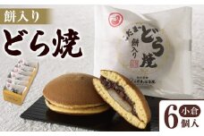 餅入りどら焼小倉6個入【菓子 和菓子 どら焼き デザート おかし 食品 人気 スイーツ 伝統 詰め合わせ 仙台 手土産  あんこ 手作り 老舗 もちもち ふわふわ ギフト プレゼント 和風  粒あん 】