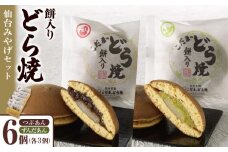 餅入りどら焼仙台みやげセット6個【菓子 和菓子 どら焼き デザート おかし 食品 人気 スイーツ 伝統 詰め合わせ 仙台 手土産  あんこ ずんだ  手作り 老舗 もちもち ふわふわ ギフト プレゼント 和風  粒あん 】