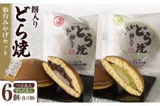 餅入りどら焼仙台みやげセット6個【菓子 和菓子 どら焼き デザート おかし 食品 人気 スイーツ 伝統 詰め合わせ 仙台 手土産  あんこ ずんだ  手作り 老舗 もちもち ふわふわ ギフト プレゼント 和風  粒あん 】
