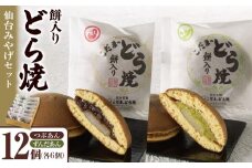 餅入りどら焼仙台みやげセット12個【菓子 和菓子 どら焼き デザート おかし 食品 人気 スイーツ 伝統 詰め合わせ 仙台 手土産  あんこ ずんだ  手作り 老舗 もちもち ふわふわ ギフト プレゼント 和風  粒あん 】