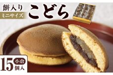 餅入りこどら(おぐら)15個入【菓子 和菓子 どら焼き デザート おかし 食品 人気 スイーツ 伝統 詰め合わせ 仙台 手土産  あんこ 手作り 老舗 もちもち ふわふわ ギフト プレゼント 和風  粒あん 】