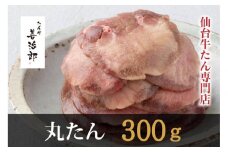 たんや善治郎　丸たん300g（塩味）●【肉 牛肉 タン 仙台 名物 グルメ 厚切り 焼肉 プレミアム バーベキュー ジューシー 柔らかい 食品 人気 ギフト 風味豊か 旨味 冷凍保存 焼き方簡単 食べ比べ 高級 贅沢】