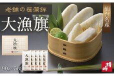 老舗の味 仙台名産 鐘崎のプレミアム笹蒲鉾【大漁旗5枚箱】