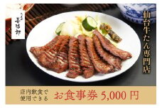 たんや善治郎 お食事券 5,000円【お食事券 仙台 牛たん レストラン グルメ チケット 地元 人気 イベント ディナー ランチ 外食 ギフト 贈り物 食事 宴会 会食 食べ歩き 和食 旅行 記念日 プレゼント 予約】