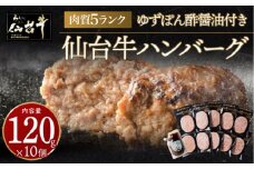 肉質最高5ランク 仙台牛100%ハンバーグ120g×10個セット 1.2 kg　(ゆずぽん酢醤油付き)【肉 お肉 にく 食品 人気 おすすめ  ギフト】