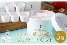 ジェラート騎士が贈る　ジェラートギフト5個セット 【菓子 アイス ヨーグルト ジェラート スイーツ デザート 乳製品 仙台 ギフト グルメ 高級 甘味 贈り物 プレゼント クリーミー】
