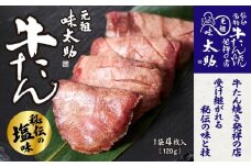 元祖味太助牛タン2袋入り