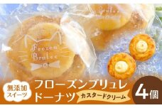 無添加スイーツフローズンブリュレドーナツ（カスタード）4個