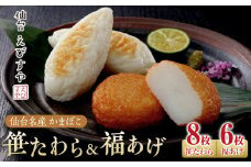 仙台えびすや 仙台名産かまぼこ「笹たわら8枚・福あげ6枚入り」詰合せ