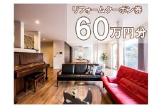 大和ハウスリフォーム　リフォームクーポン600,000円分