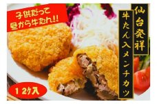 仙台発祥 極上 牛たん入りメンチカツ 本場の味 2個入x6P