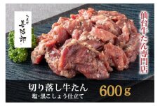 たんや善治郎　切り落し牛たん 塩黒こしょう仕立て 600ｇ【肉 牛肉 タン 仙台 名物 グルメ 厚切り 焼肉 プレミアム バーベキュー ジューシー 柔らかい 食品 人気 ギフト 風味豊か 旨味 冷凍保存 焼き方簡単 食べ比べ 高級 贅沢】