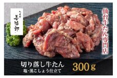 たんや善治郎　切り落し牛たん 塩黒こしょう仕立て 300ｇ【肉 牛肉 タン 仙台 名物 グルメ 厚切り 焼肉 プレミアム バーベキュー ジューシー 柔らかい 食品 人気 ギフト 風味豊か 旨味 冷凍保存 焼き方簡単 食べ比べ 高級 贅沢】