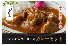 たんや善治郎　牛たんが入りすぎてる牛たんカレー3個セット【肉 牛肉 タン 仙台 名物 グルメ 厚切り 焼肉 プレミアム バーベキュー ジューシー 柔らかい 食品 人気 ギフト 風味豊か 旨味 冷凍保存 焼き方簡単 食べ比べ 高級 贅沢】