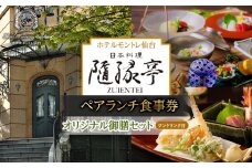 【日本料理「隨縁亭」（ホテルモントレ仙台）】ペアランチ食事券《ワンドリンク付　オリジナル御膳セット》【仙台市 食事券 チケット 人気 おすすめ】