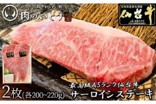 最高級A5ランク仙台牛サーロインステーキ 2枚