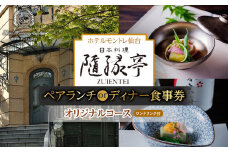 【日本料理「隨縁亭」（ホテルモントレ仙台）】ペアランチまたはディナー食事券《ワンドリンク付　オリジナルコース》【仙台市 食事券 チケット 人気 おすすめ】	