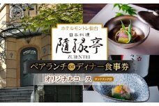 【日本料理「隨縁亭」（ホテルモントレ仙台）】ペアランチまたはディナー食事券《ワンドリンク付　オリジナルコース》【仙台市 食事券 チケット 人気 おすすめ】	