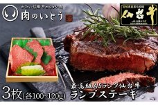 最高級A5ランク仙台牛ランプステーキ 3枚