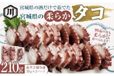宮城県の酒だけで茹でた宮城県の柔らかタコ210g