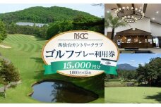 西仙台カントリークラブ商品券15,000円分