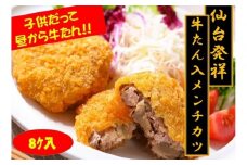 仙台発祥 極上 牛たん入りメンチカツ 本場の味 2個入x4P