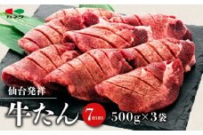 仙台発祥 牛たん 7mm 塩味 500g×3　【牛タン・仙台・セット・熟成・焼肉】