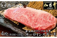 最高級A5ランク仙台牛サーロインステーキ 4枚