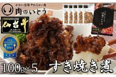 最高級A5ランク仙台牛すき焼き煮 100gx5（計500g）