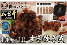 最高級A5ランク仙台牛すき焼き煮 100gx10（計1000g）