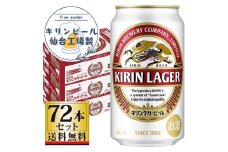 【仙台工場産】キリンラガー350ml×24缶×3ケース（72缶セット）【仙台 お酒 ビール 人気 ギフト 麦 洋酒 地元産 地元ビール 日本産 酒類 飲み比べセット プレミアムビール 酒好き パーティー用】
