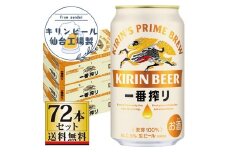 【仙台工場産】キリン 一番搾り 生ビール 350ml×24缶×3ケース（72本セット）【仙台 お酒 ビール 人気 ギフト 麦 洋酒 地元産 地元ビール 日本産 酒類 飲み比べセット プレミアムビール 酒好き パーティー用】