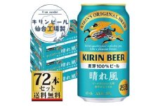 【仙台工場産】キリン 晴れ風 350ml×24缶×3ケース（72本セット）【仙台 お酒 ビール 人気 ギフト 麦 洋酒 地元産 地元ビール 日本産 酒類 酒好き パーティー用】