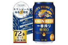 【仙台工場産】キリン 一番搾り 糖質ゼロ 350ml×24缶×3ケース（72本セット）【仙台 お酒 ビール 人気 ギフト 麦 洋酒 地元産 地元ビール 日本産 酒類 飲み比べセット プレミアムビール 酒好き パーティー用】