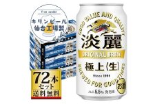 【仙台工場産】キリン淡麗極上＜生＞350ml×24缶×3ケース（72本セット）【仙台 お酒 ビール 人気 ギフト 麦 洋酒 地元産 地元ビール 日本産 酒類 飲み比べセット プレミアムビール 酒好き パーティー用】