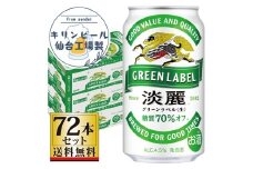 【仙台工場産】キリン淡麗グリーンラベル350ml×24缶×3ケース（72本セット）【仙台 お酒 ビール 人気 ギフト 麦 洋酒 地元産 地元ビール 日本産 酒類 飲み比べセット プレミアムビール 酒好き パーティー用】