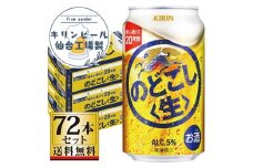 【仙台工場産】キリンのどごし＜生＞350ml×24缶×3ケース（72本セット）【仙台 お酒 ビール 人気 ギフト 麦 洋酒 地元産 地元ビール 日本産 酒類 飲み比べセット プレミアムビール 酒好き パーティー用】