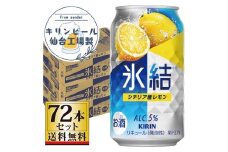 【仙台工場産】キリン 氷結 シチリア産レモン 350ml×24缶×3ケース（72本セット）【お酒 さけ 洋酒 人気 ギフト 仙台市 やまや 酎ハイ 飲み比べ セット 家飲み パーティー 果実酒 フルーティー プレゼント 贈答用】